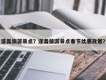 遂昌旅游景点？遂昌旅游景点春节优惠政策？