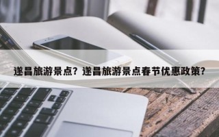 遂昌旅游景点？遂昌旅游景点春节优惠政策？