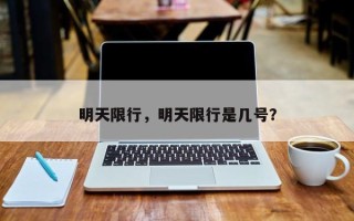 明天限行，明天限行是几号？