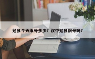 勉县今天限号多少？汉中勉县限号吗？