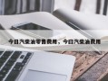 今日汽柴油零售费用，今曰汽柴油费用