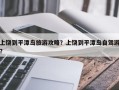 上饶到平潭岛旅游攻略？上饶到平潭岛自驾游？
