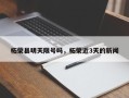 柘荣县明天限号吗，柘荣近3天的新闻