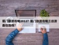 厦门旅游攻略2012？厦门旅游攻略三日游最佳路线？