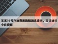 玉溪92号汽油费用最新消息查询，玉溪油价今日费用