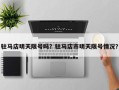 驻马店明天限号吗？驻马店市明天限号情况？