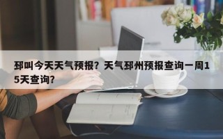 邳叫今天天气预报？天气邳州预报查询一周15天查询？