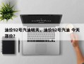 油价92号汽油明天，油价92号汽油 今天涨价？