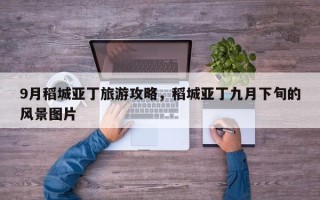 9月稻城亚丁旅游攻略，稻城亚丁九月下旬的风景图片