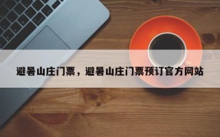 避暑山庄门票，避暑山庄门票预订官方网站