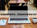 宣恩县明天限号吗，宣恩县明天限号吗今天？