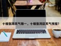 十堰张湾天气锦一，十堰张湾区天气预报？