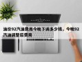油价92汽油费用今晚下调多少钱，今晚92汽油调整后费用