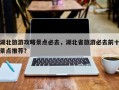 湖北旅游攻略景点必去，湖北省旅游必去前十景点推荐？