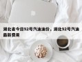 湖北省今日92号汽油油价，湖北92号汽油最新费用