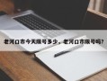 老河口市今天限号多少，老河口市限号吗？