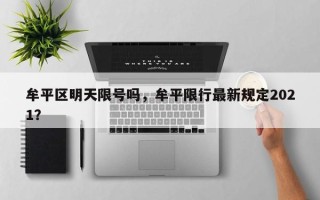 牟平区明天限号吗，牟平限行最新规定2021？