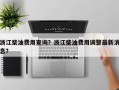 浙江柴油费用查询？浙江柴油费用调整最新消息？