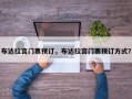 布达拉宫门票预订，布达拉宫门票预订方式？