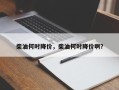 柴油何时降价，柴油何时降价啊？