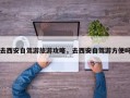 去西安自驾游旅游攻略，去西安自驾游方便吗