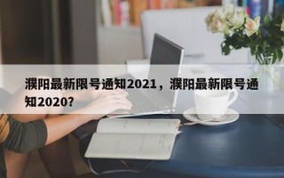 濮阳最新限号通知2021，濮阳最新限号通知2020？