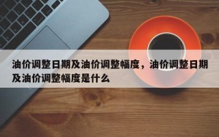 油价调整日期及油价调整幅度，油价调整日期及油价调整幅度是什么
