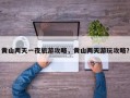 黄山两天一夜旅游攻略，黄山两天游玩攻略？