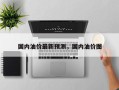 国内油价最新预测，国内油价图