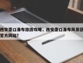 西安壶口瀑布旅游攻略，西安壶口瀑布风景区官方网站？