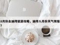 8月份去迪拜旅游攻略，迪拜八月份天气预报？