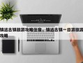 镇远古镇旅游攻略住宿，镇远古镇一日游旅游攻略