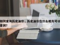 如何查询历史油价，历史油价在什么地方可以查到？