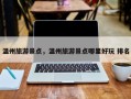 温州旅游景点，温州旅游景点哪里好玩 排名