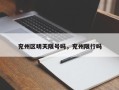 兖州区明天限号吗，兖州限行吗