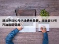 湖北今日92号汽油费用最新，湖北省92号汽油最新费用？