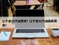 辽宁省92汽油费用？辽宁省92汽油最新费用？