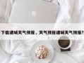 下载诸城天气预报，天气预报诸城天气预报？