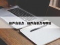 葫芦岛景点，葫芦岛景点有哪些