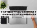 中石油今日油价95汽油辽宁最新费用是多少，中石油今日油价95汽油辽宁最新费用是多少钱一升？