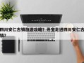 四川安仁古镇旅游攻略？寻宝走进四川安仁古镇？