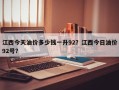 江西今天油价多少钱一升92？江西今日油价92号？