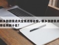 新乡旅游景点大全景点排名榜，新乡旅游景点排名榜前十名？