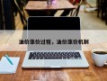 油价涨价过程，油价涨价机制