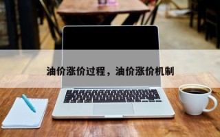 油价涨价过程，油价涨价机制