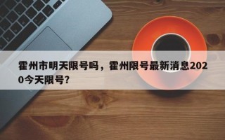 霍州市明天限号吗，霍州限号最新消息2020今天限号？