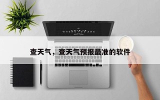 查天气，查天气预报最准的软件