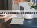 山东省长岛县旅游攻略，山东长岛旅游攻略自助游？
