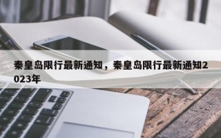 秦皇岛限行最新通知，秦皇岛限行最新通知2023年