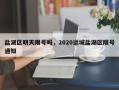 盐湖区明天限号吗，2020运城盐湖区限号通知